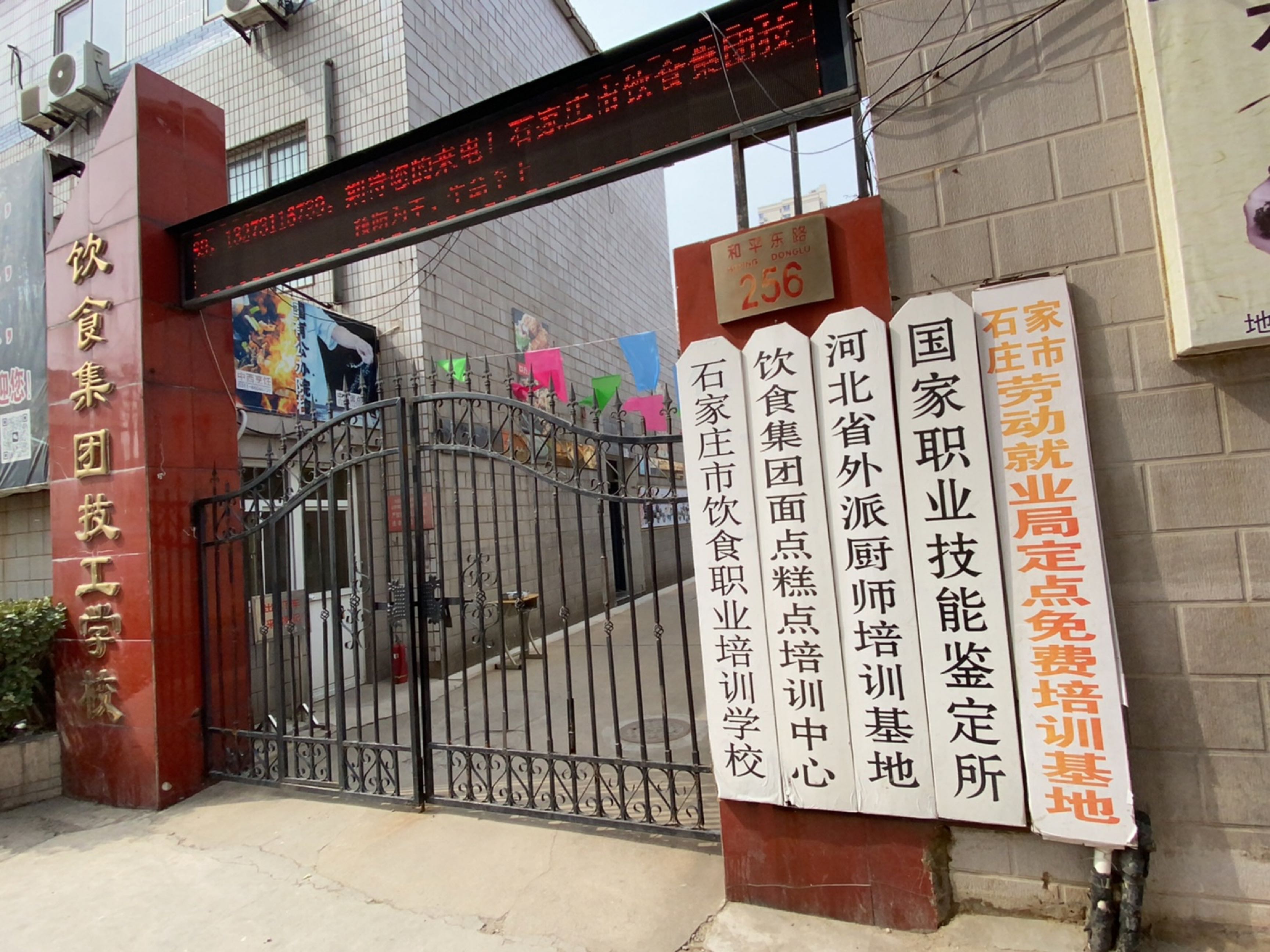 石家庄市饮食职业培训学校