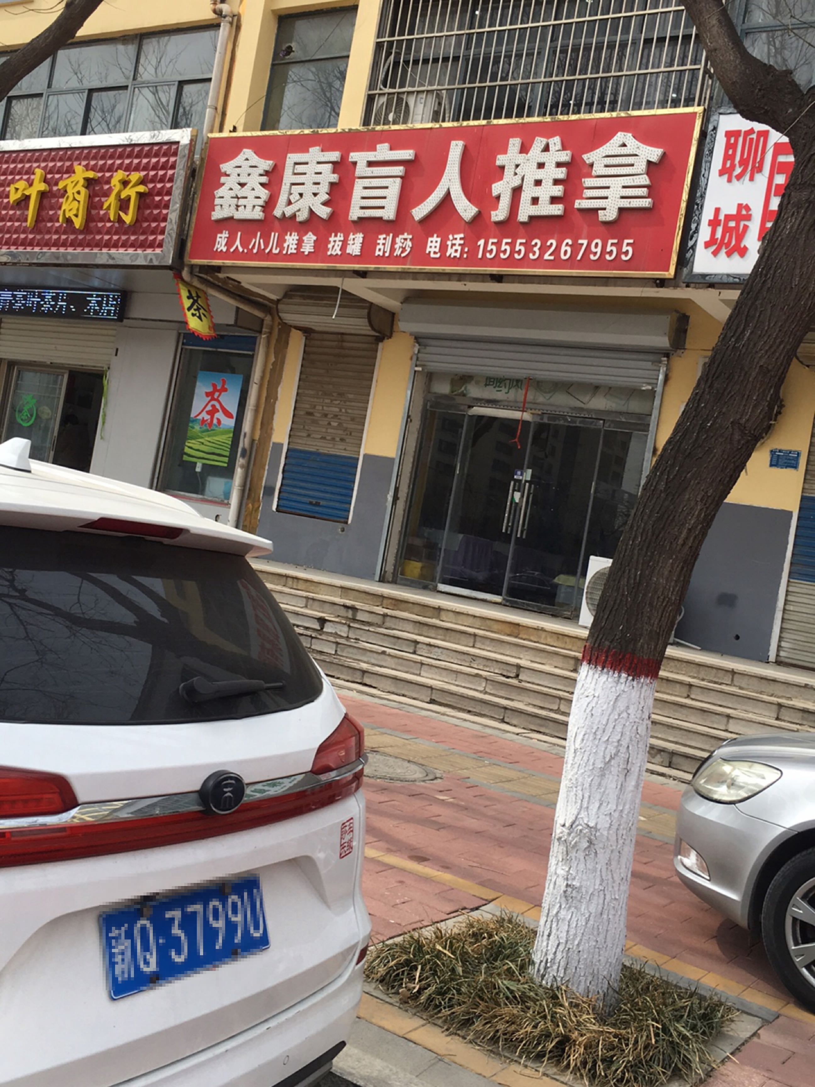 鑫康盲人医疗按摩所(美景家园店)环境