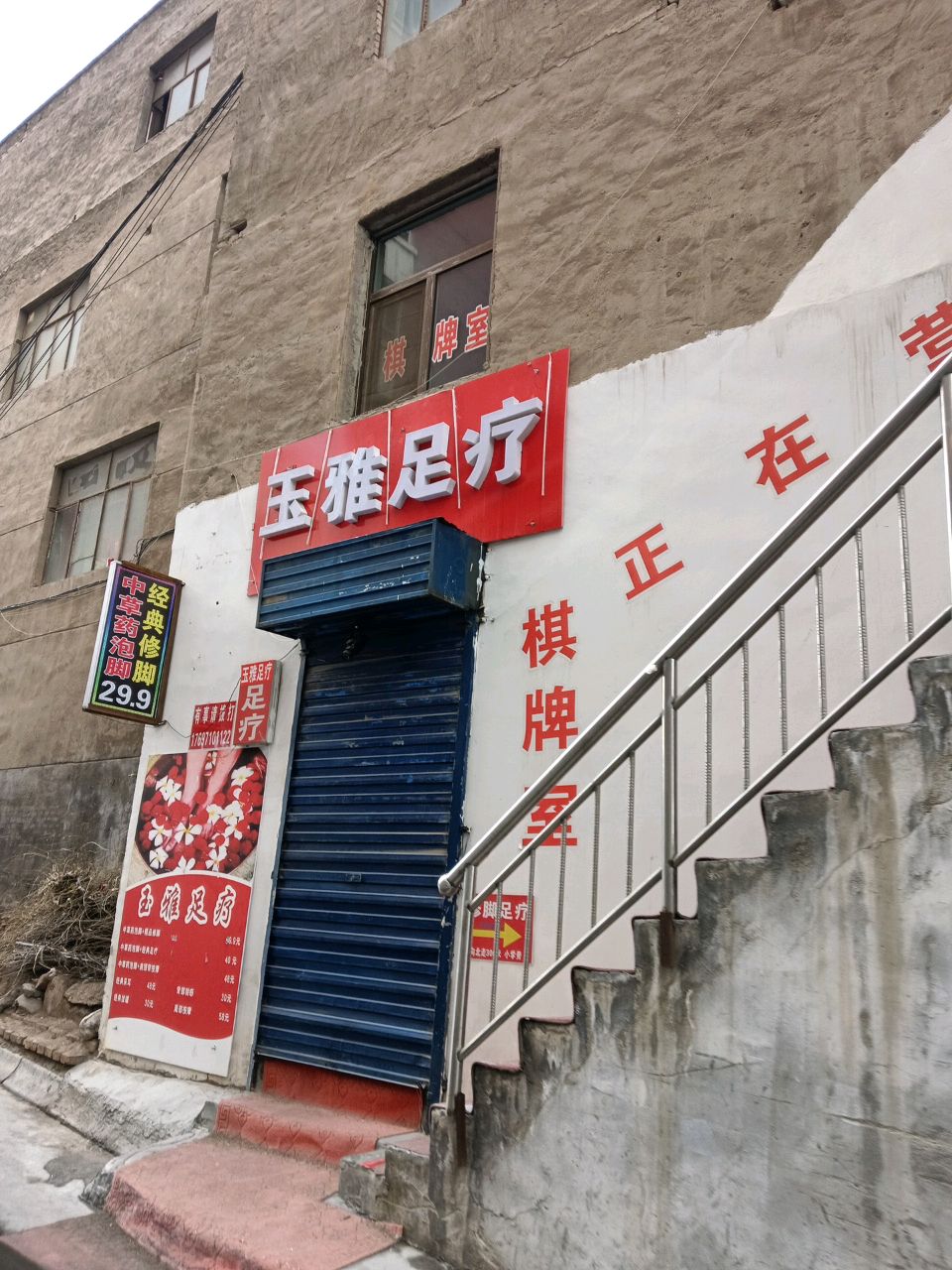 玉雅足疗