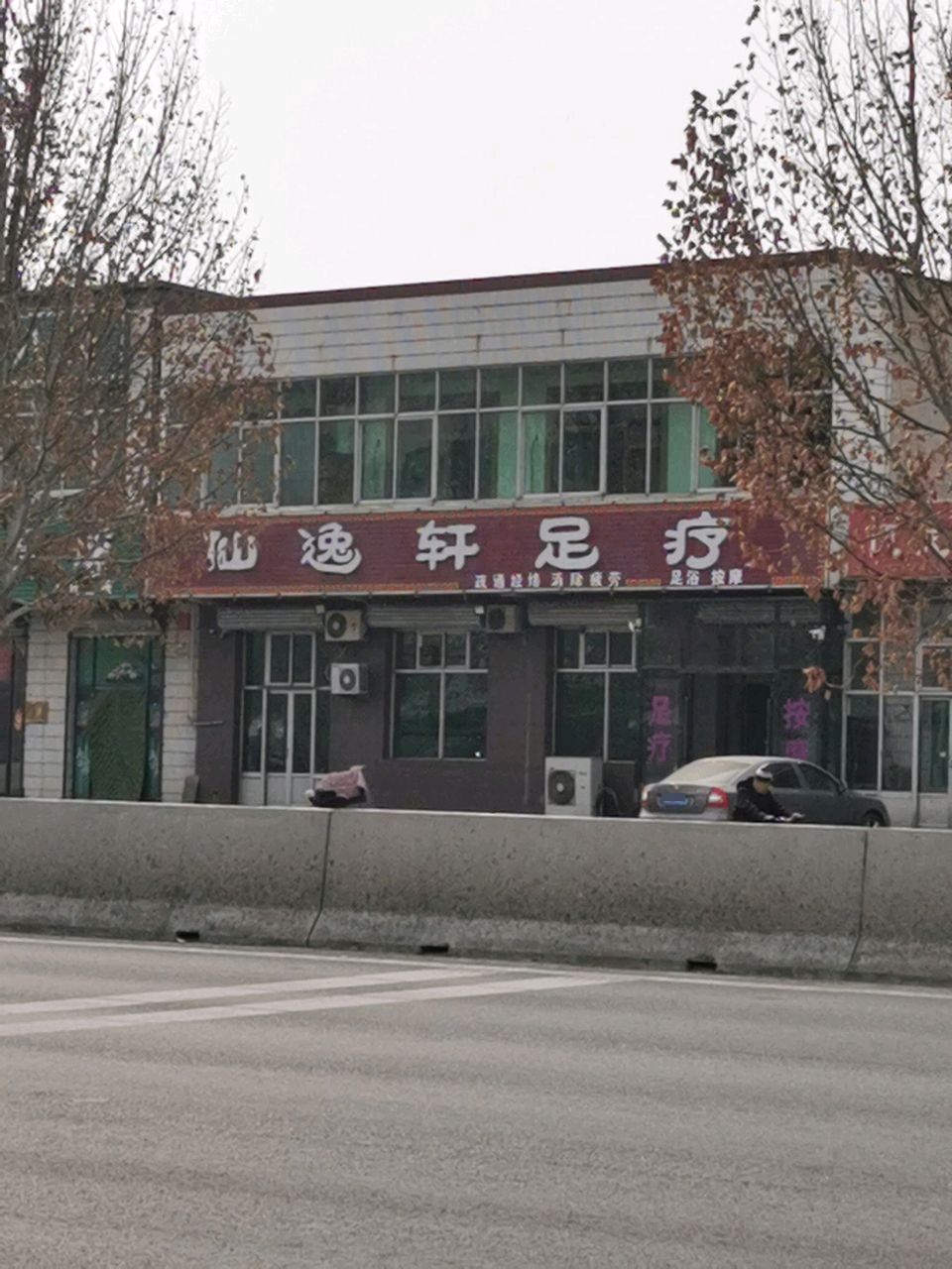 仙逸轩足疗