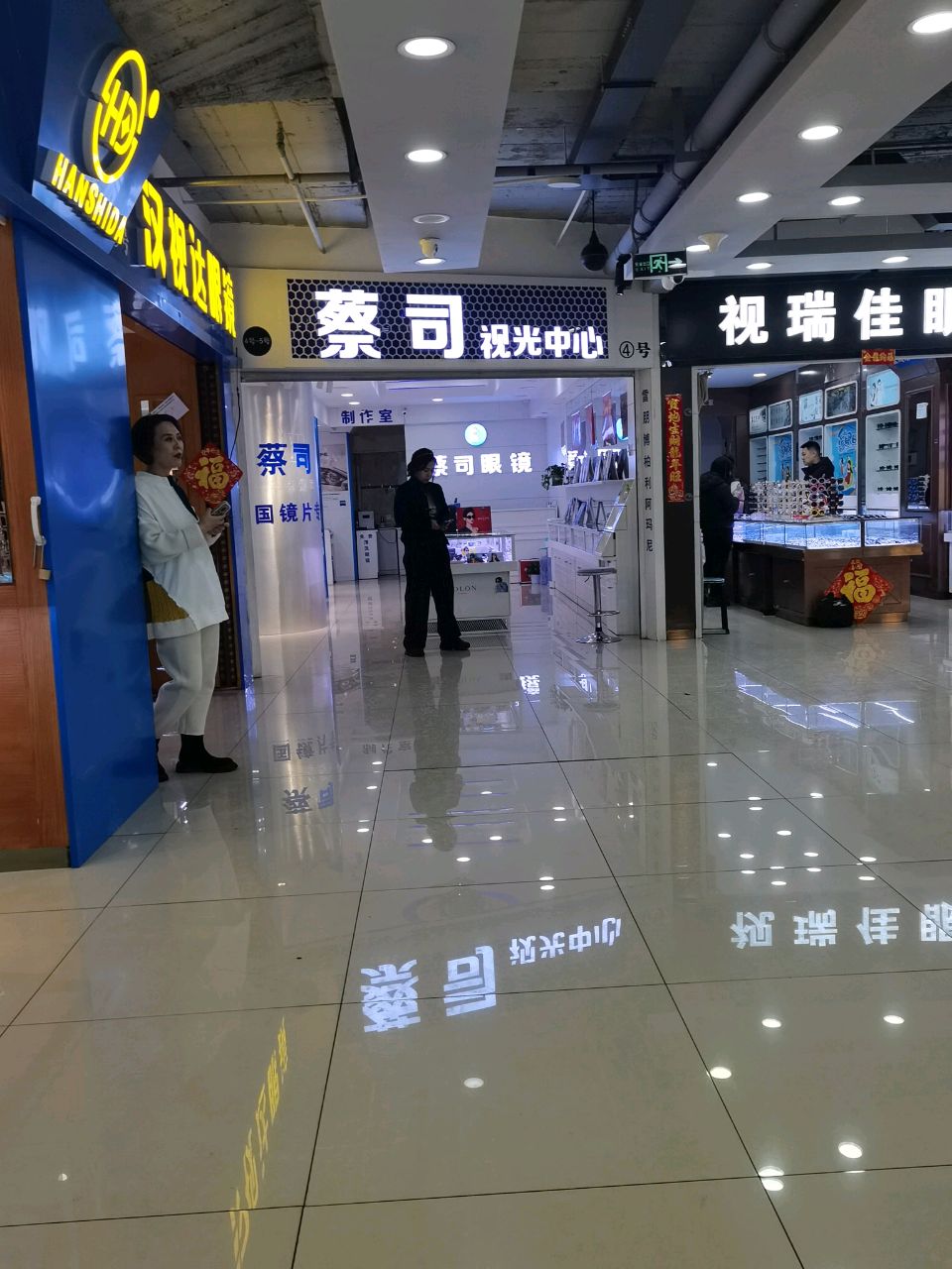 蔡司眼镜视光中心(汇鑫源眼镜商城店)