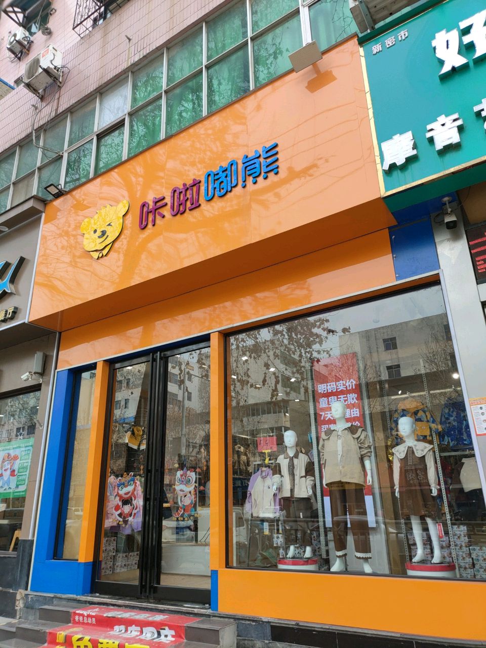 新密市咔啦嘟熊(新密开阳路店)