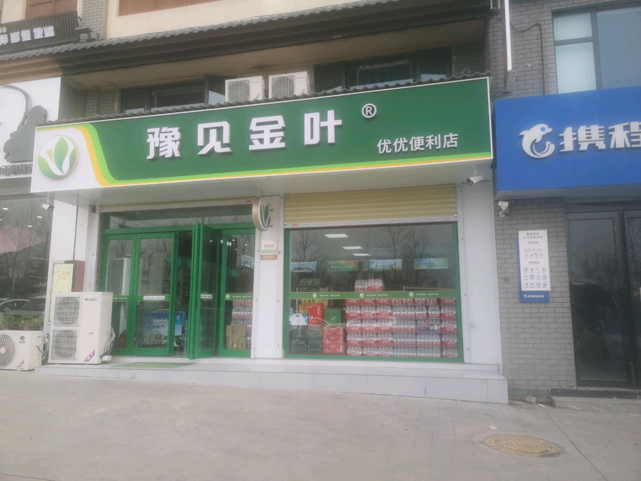 登封市金叶便利(颍河路店)