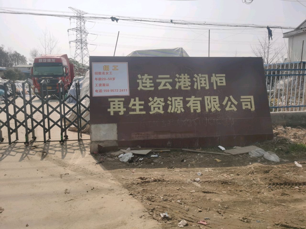 连云港润恒再生资源有限公司