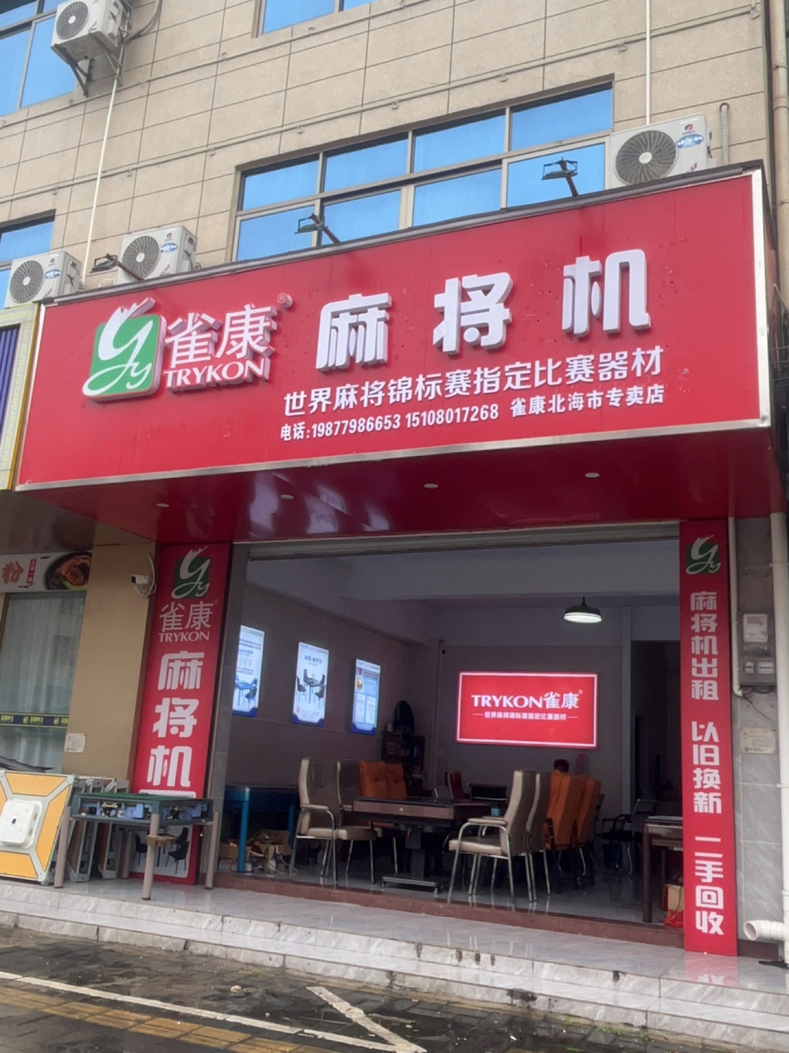 雀康麻将机(海南路店)