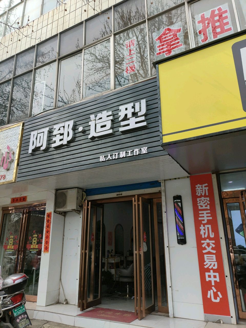 新密市阿郅·造型