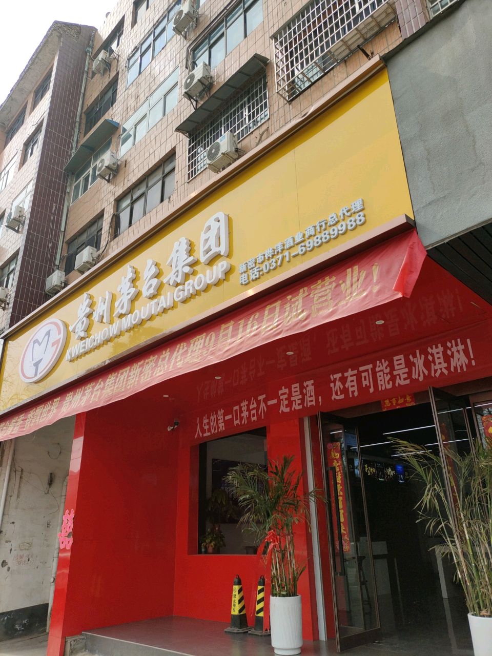 新密市贵州茅台集团(开阳路店)