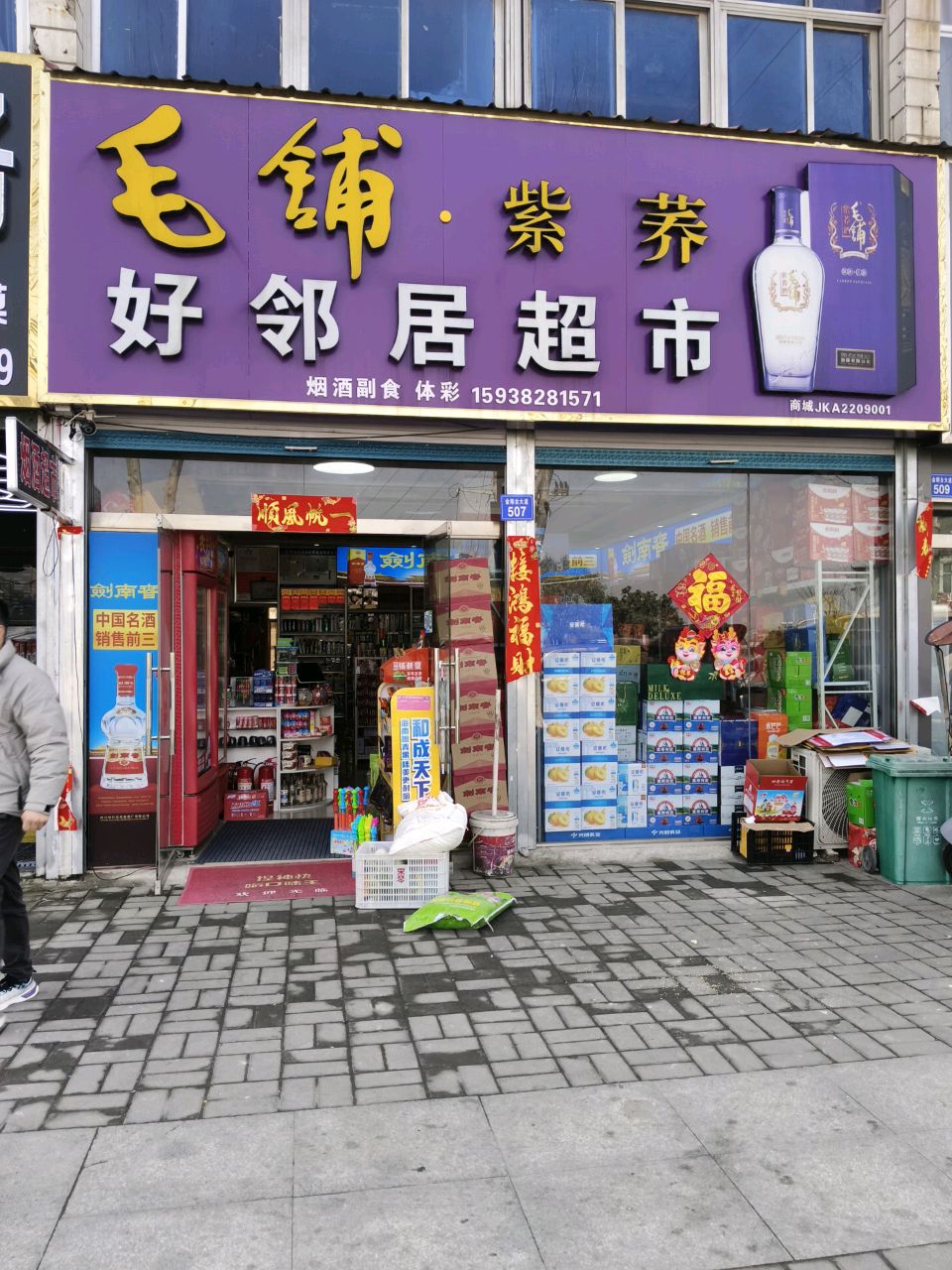 商城县好邻居超市(金刚台大道店)