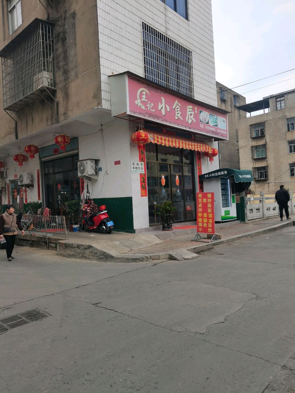 王记小食辰