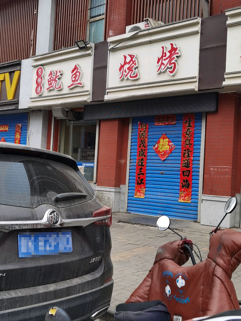宋师傅鱿鱼烧烤