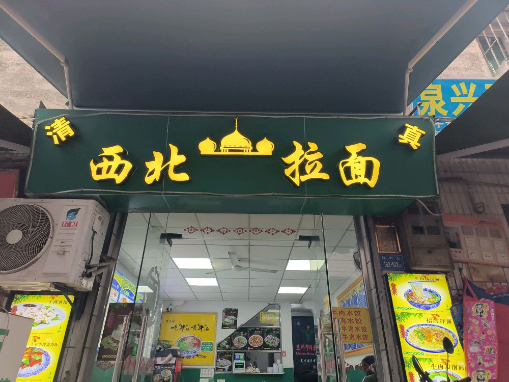 清真西北拉面(林后店)