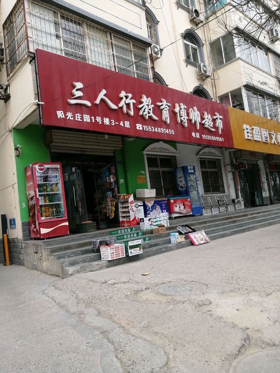 运城市三人行教育(初中部)