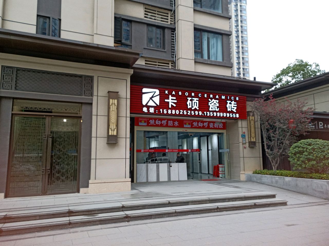 卡硕瓷砖(东瑶南二路店)