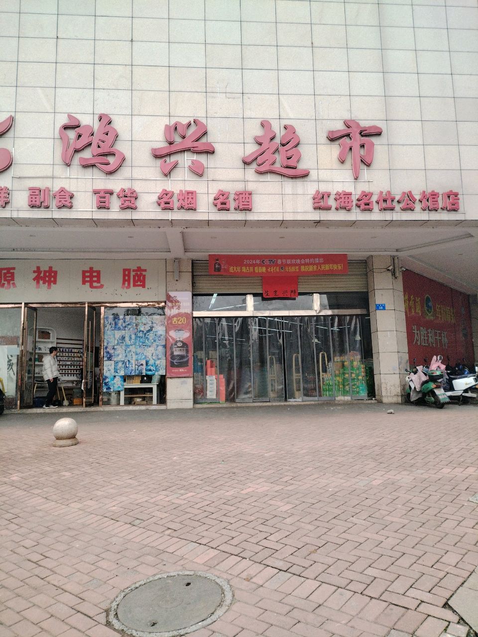 鸿兴超市(红海名仕公馆店)