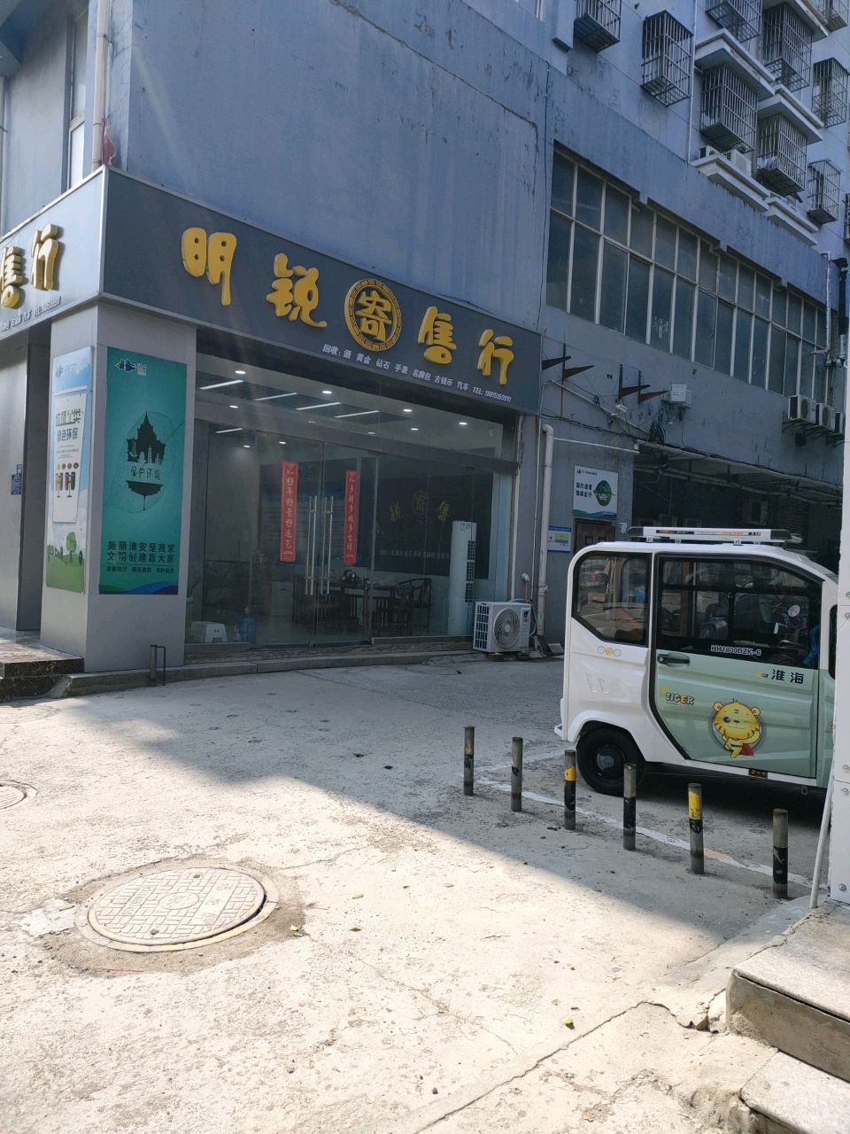 洪泽明锐寄售行