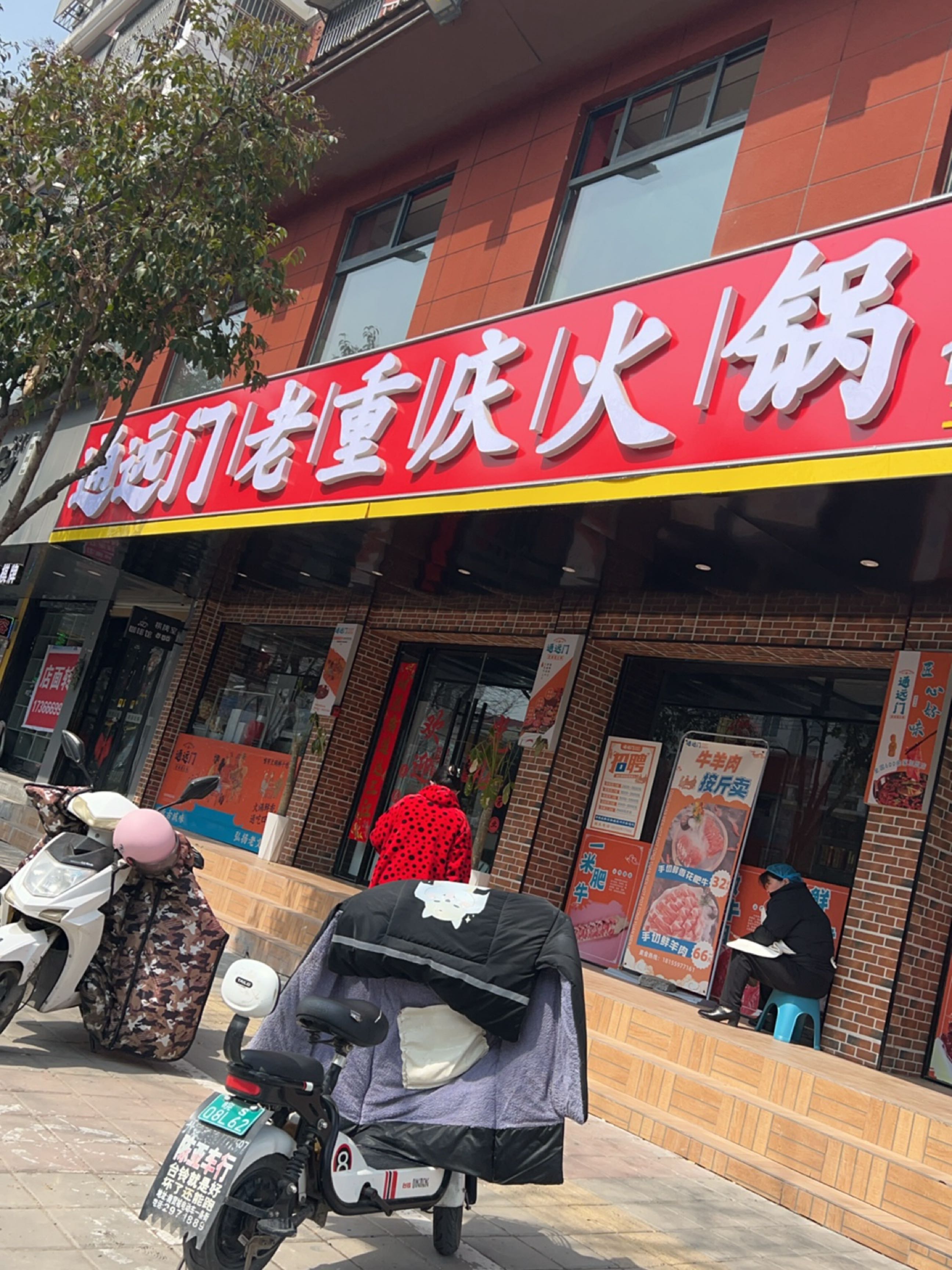 通远门老重庆火锅(蒙城店)