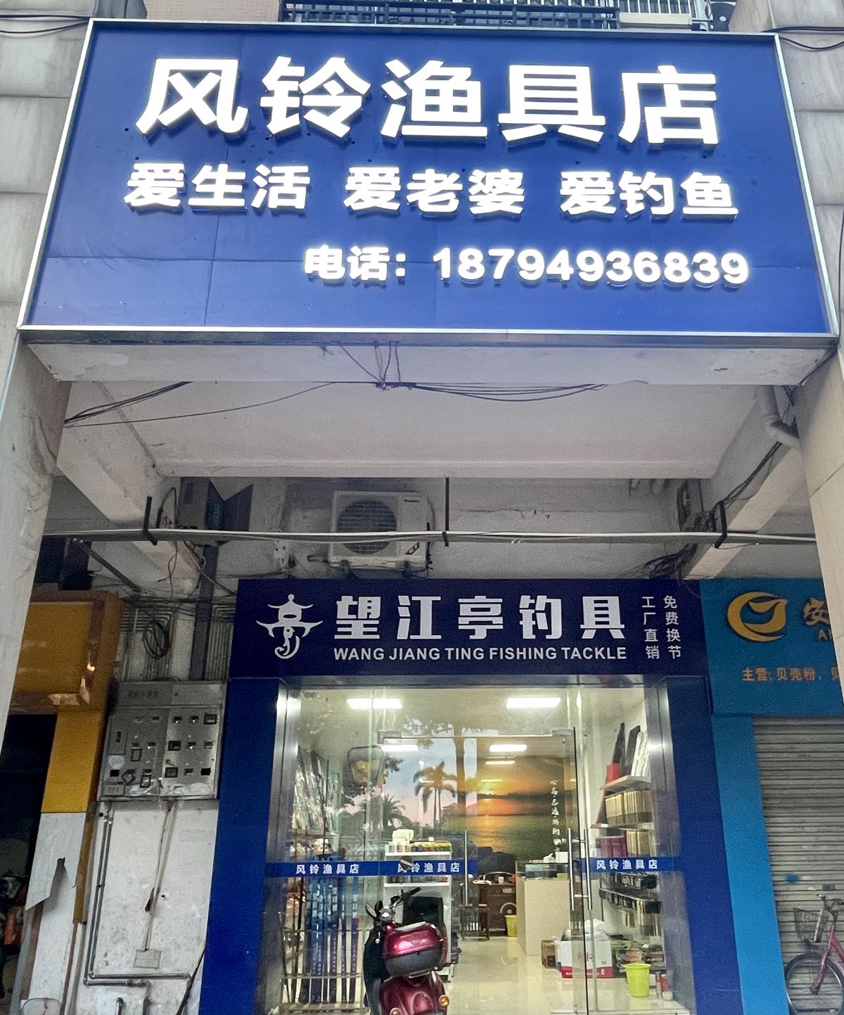 风铃渔具店