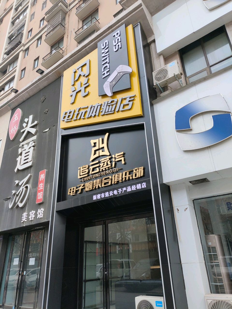 新密市闪光电玩体验店