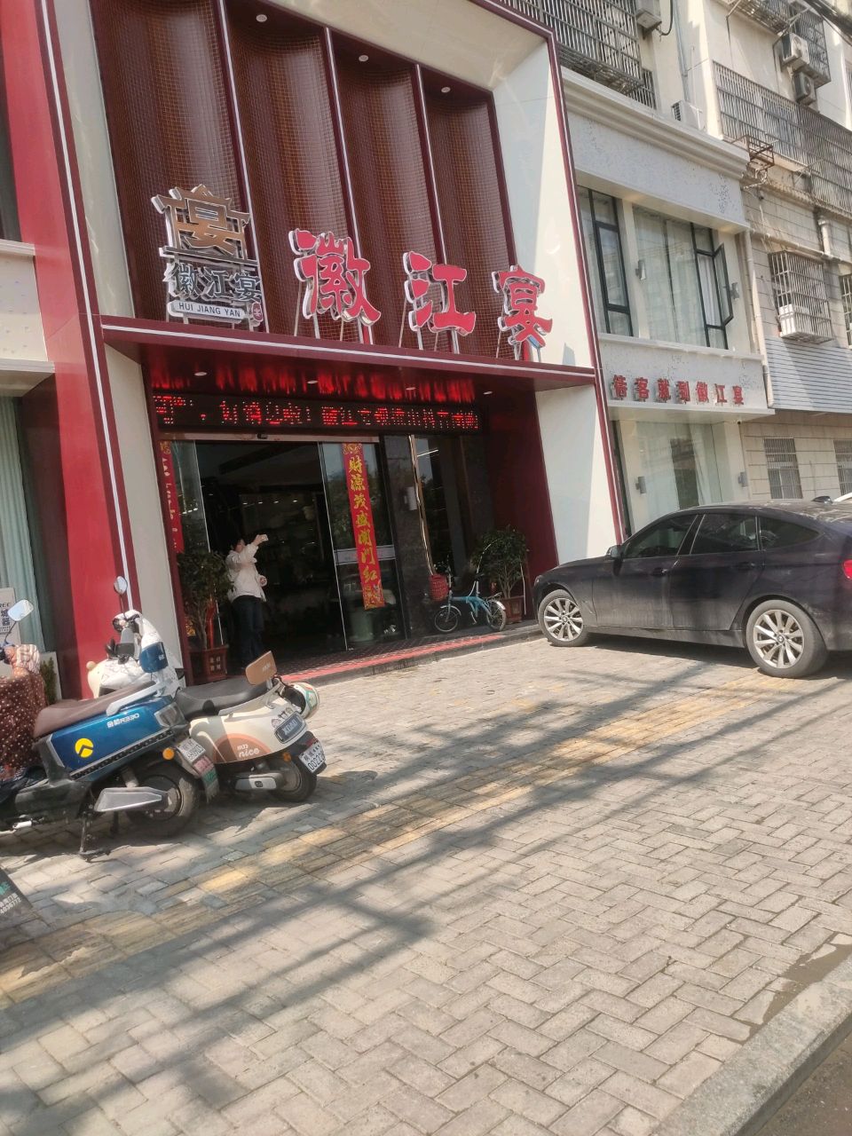 徽.江宴(同安苑店)