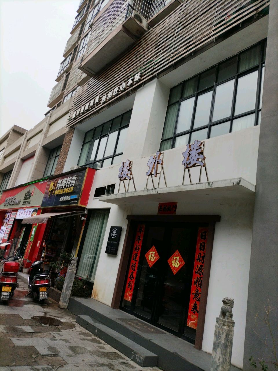 楼外楼茶餐厅(泊富·新华名筑店)
