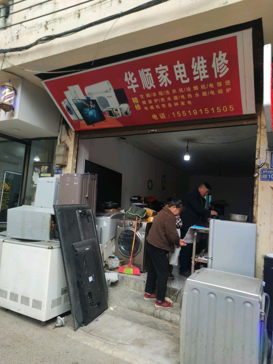 华顺家电维修