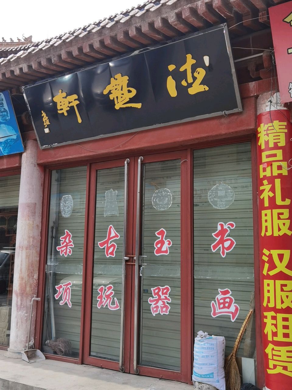 博雅轩画廊