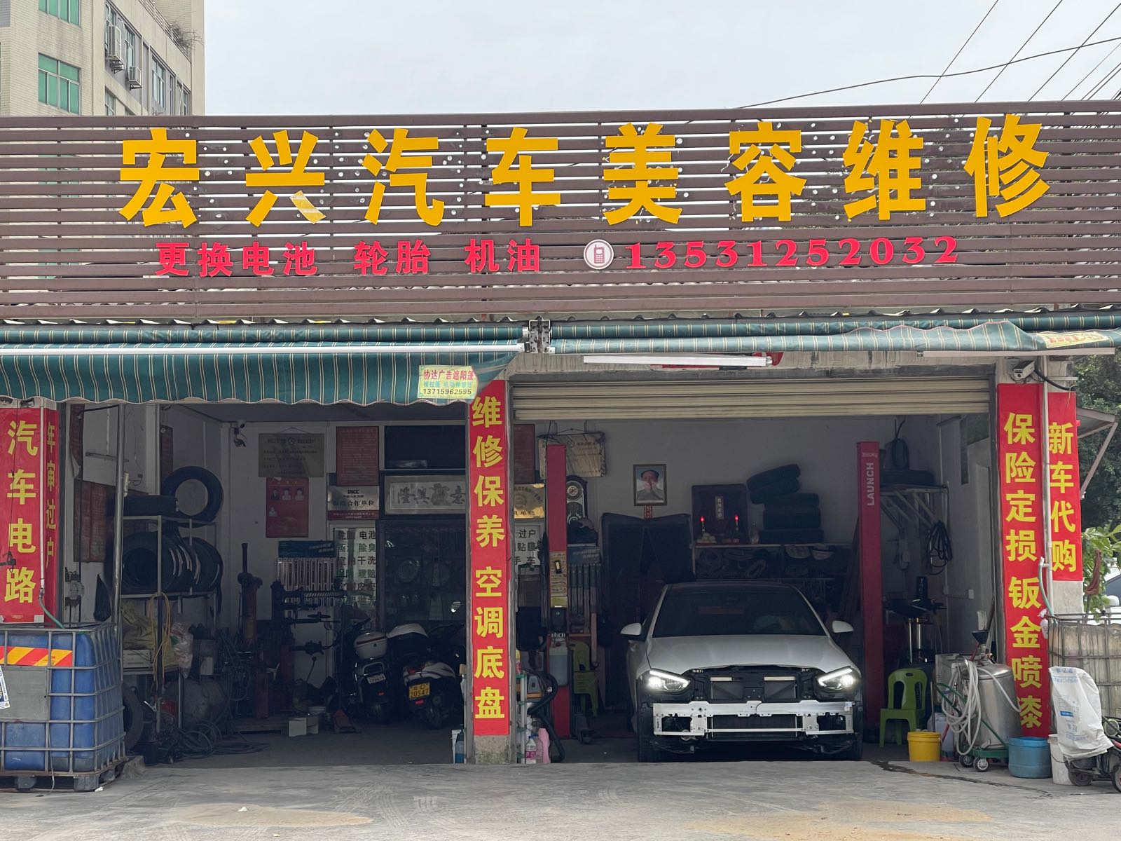 宏兴汽车美容维修(保险定损)