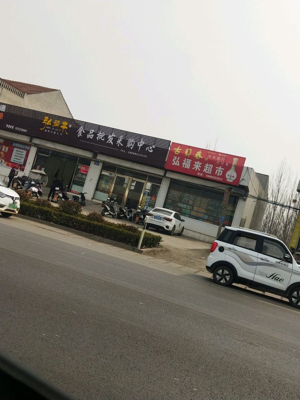 弘福来食品超市