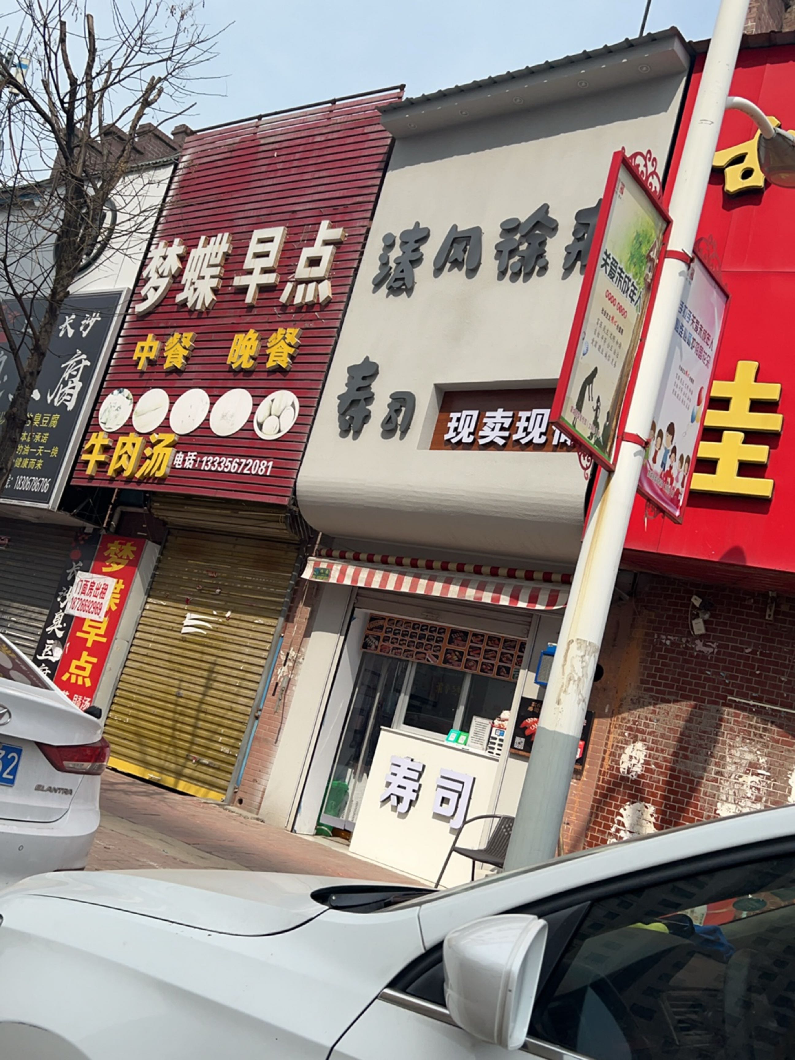 清风街徐来寿司(梦蝶广场店)