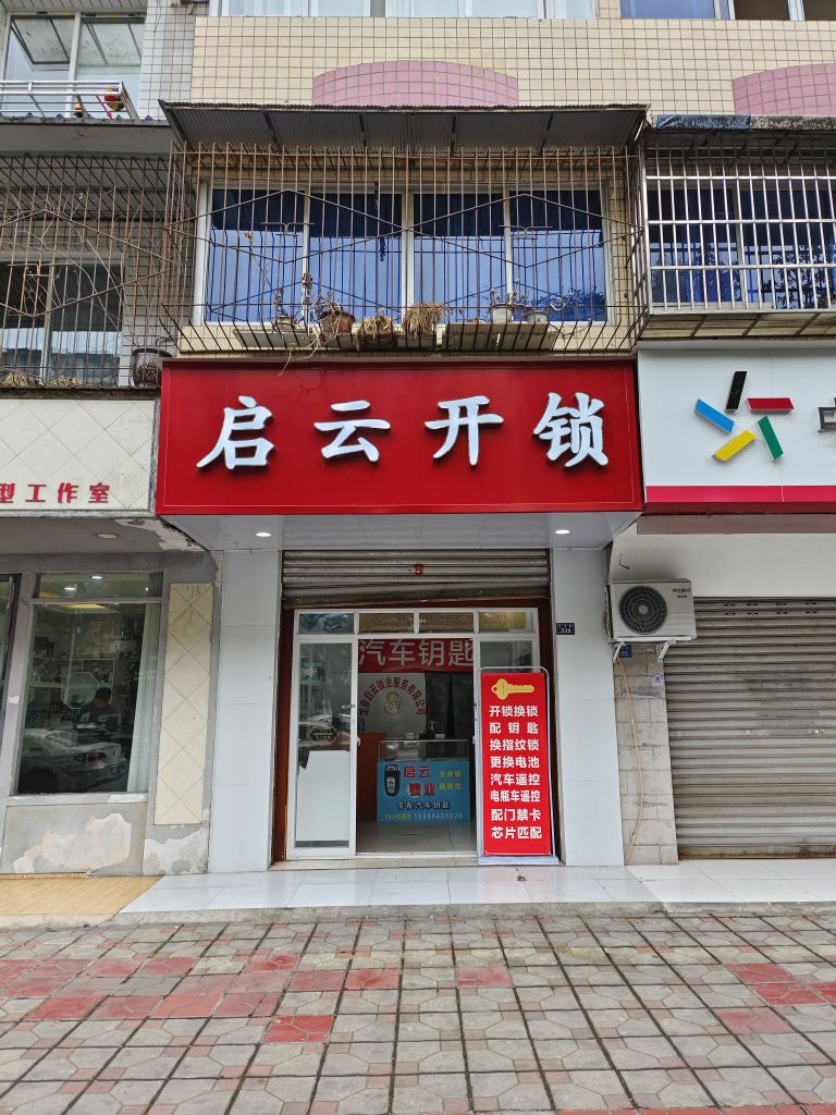 启云开锁换锁配汽车钥匙