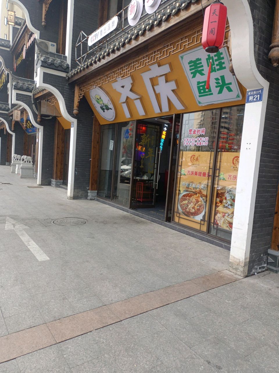 齐庆美蛙鱼头(建设路店)