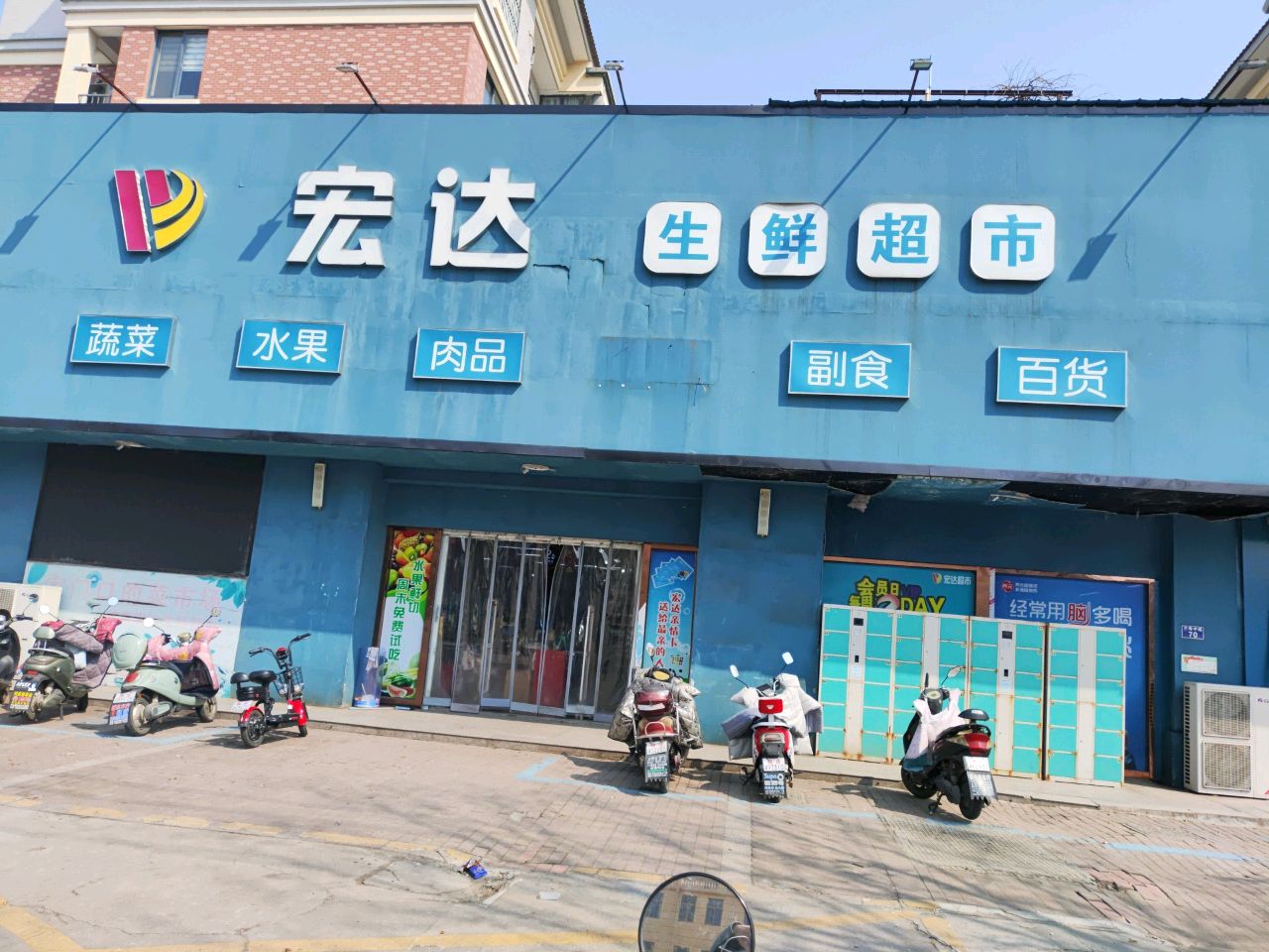宏达超市(天一城市花园店)