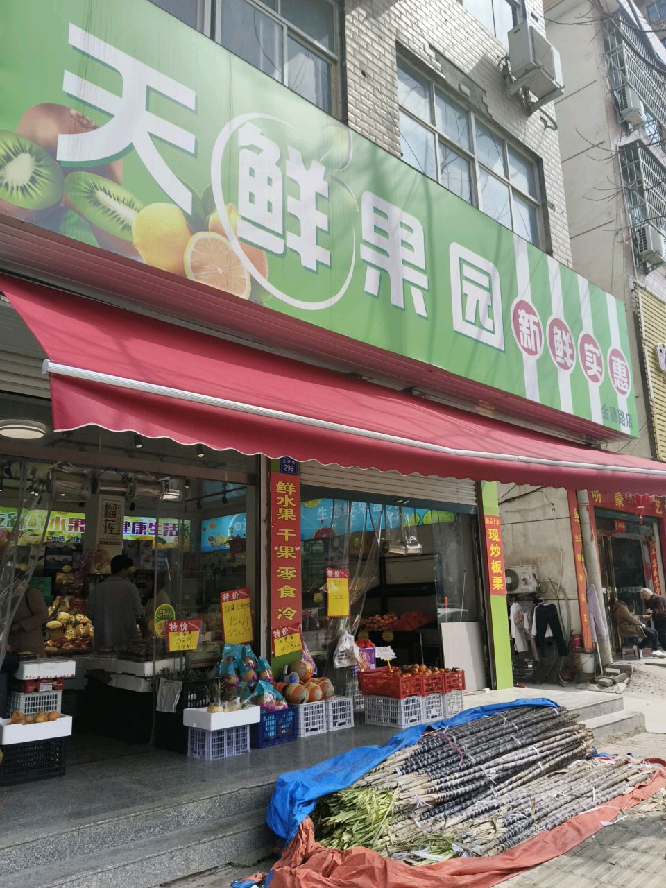 天鲜果园(金穗路店)