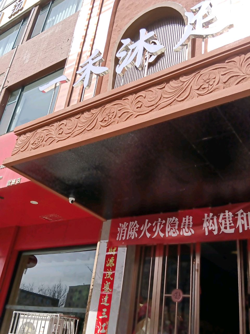 一禾沐足(公园路店)