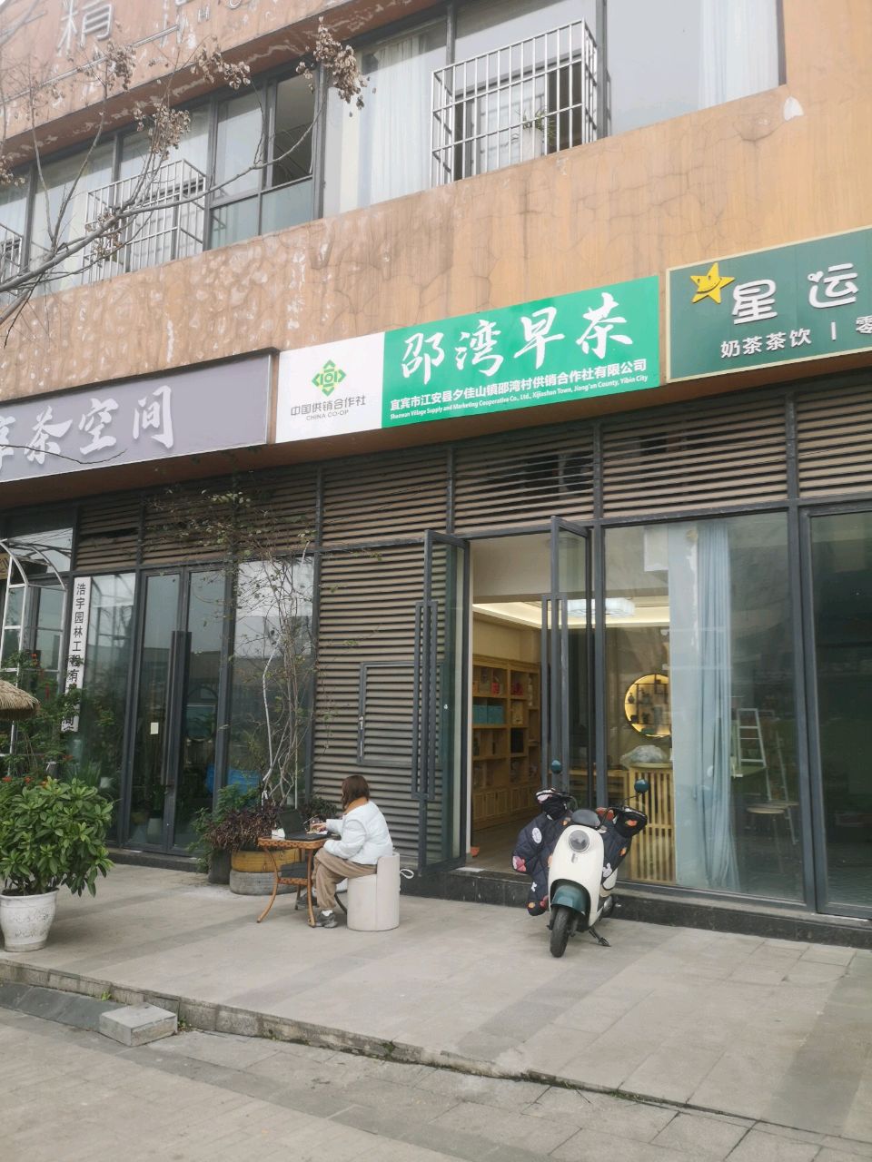 邵湾早茶