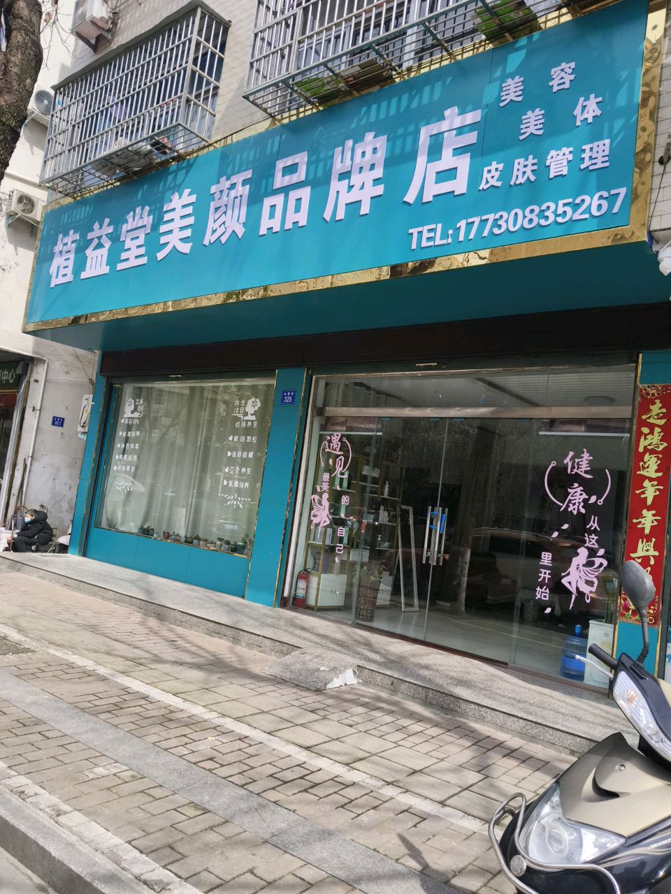 商城县植益堂美颜品牌店