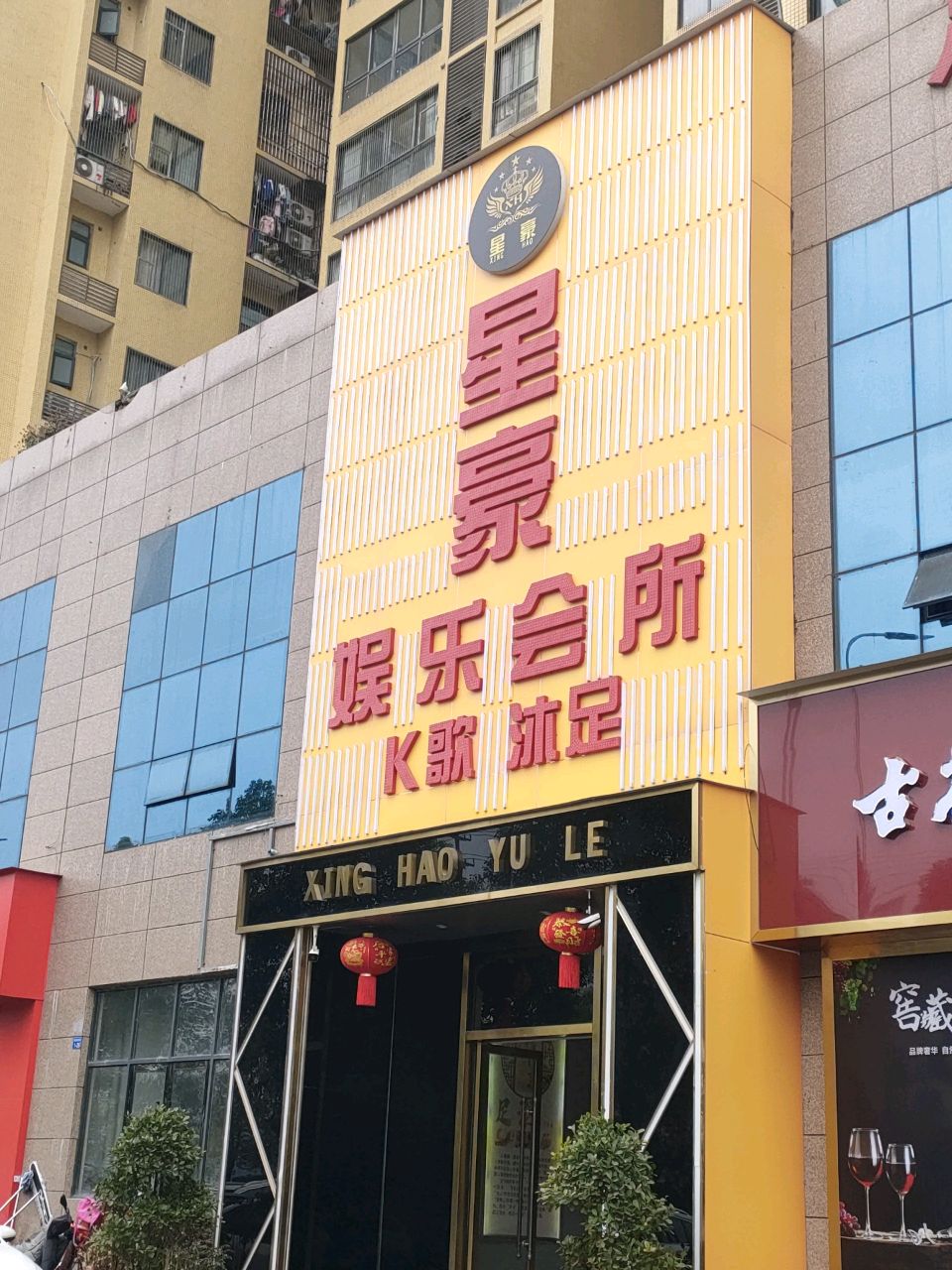 星豪娱乐会所