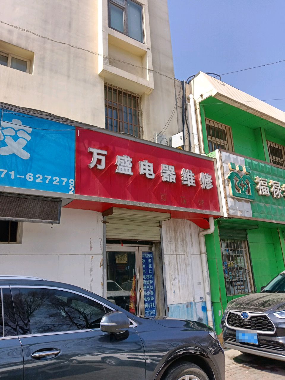 万盛电器维修