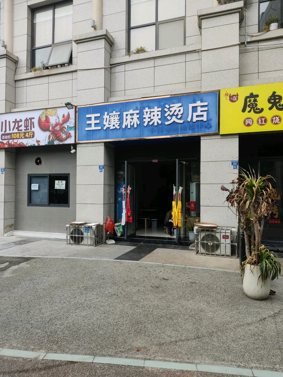 王孃麻辣烫