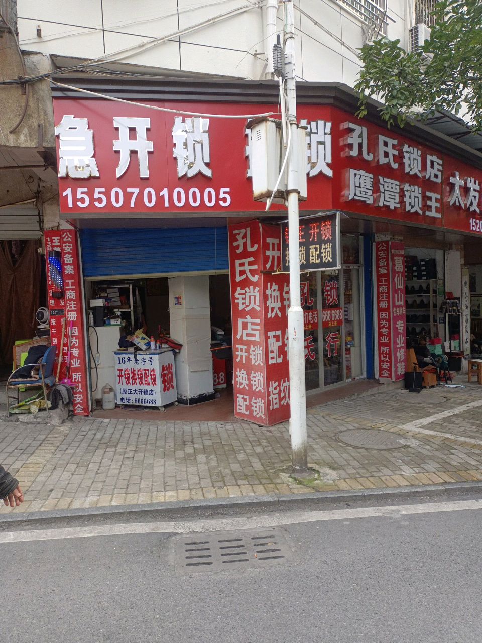 孔氏锁店