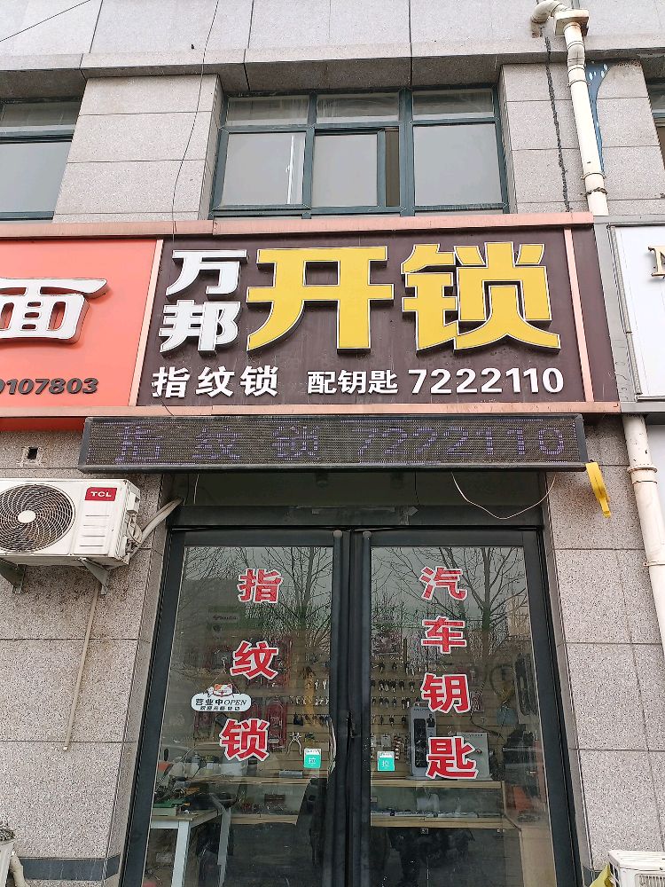 万邦开锁指纹锁(澳通苑店)