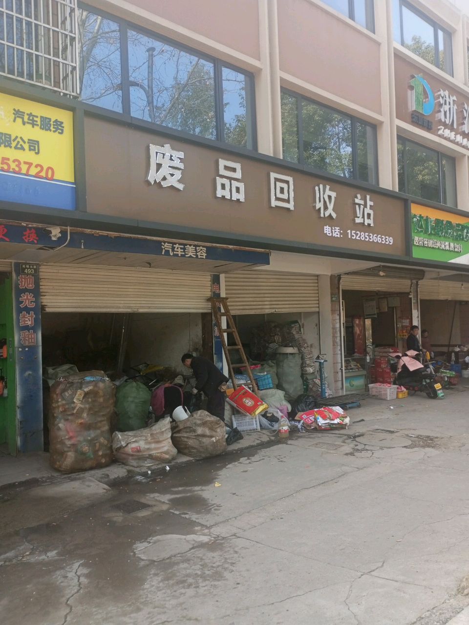 废品回收站