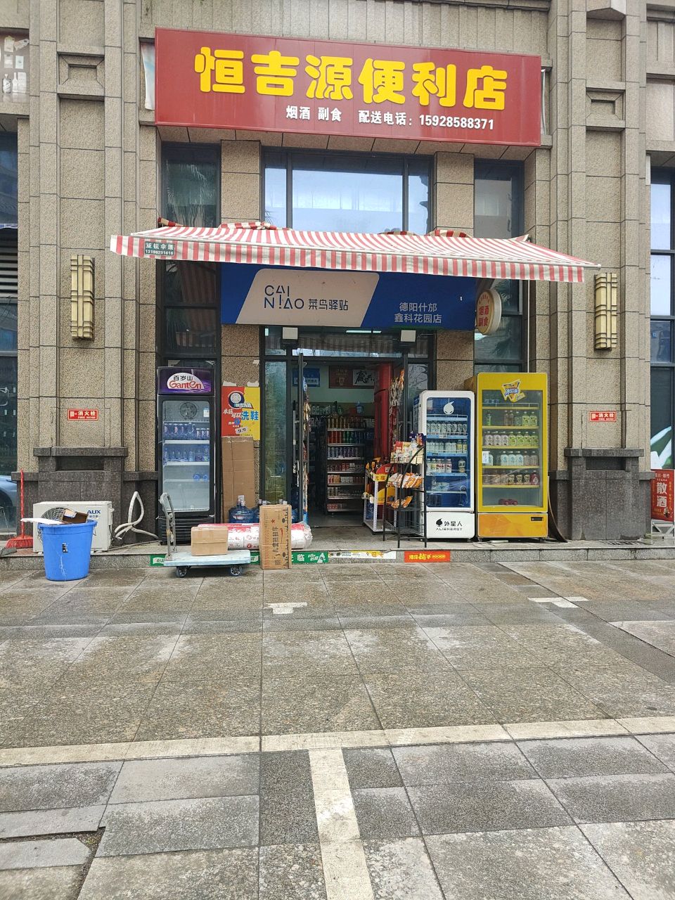 恒吉源便利店