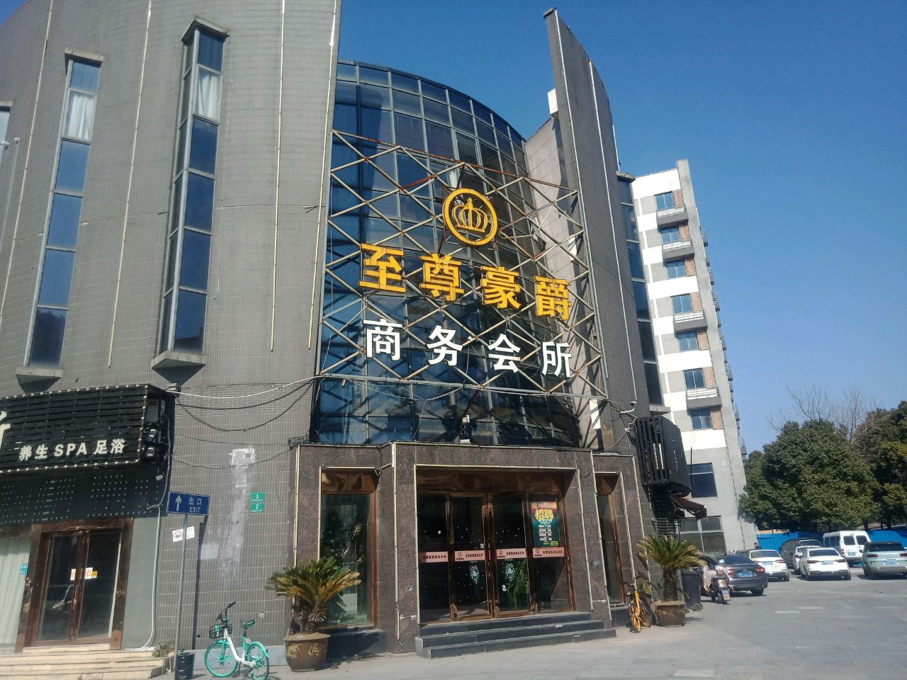 至尊豪爵商务会所