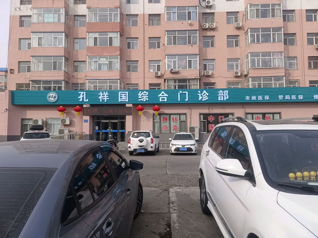 孔祥国综合门诊部