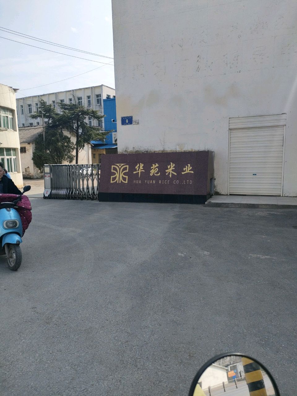 华苑米业