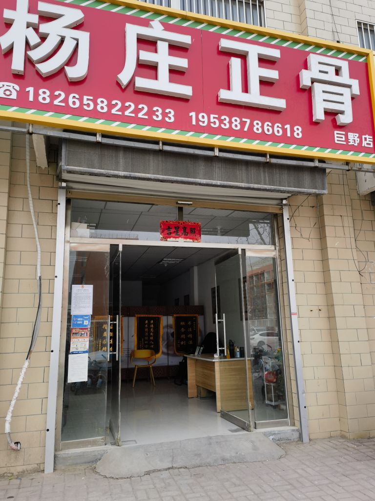 杨庄正骨(巨野店)