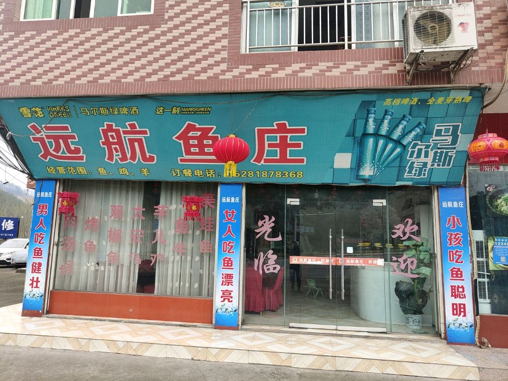 远航鱼庄