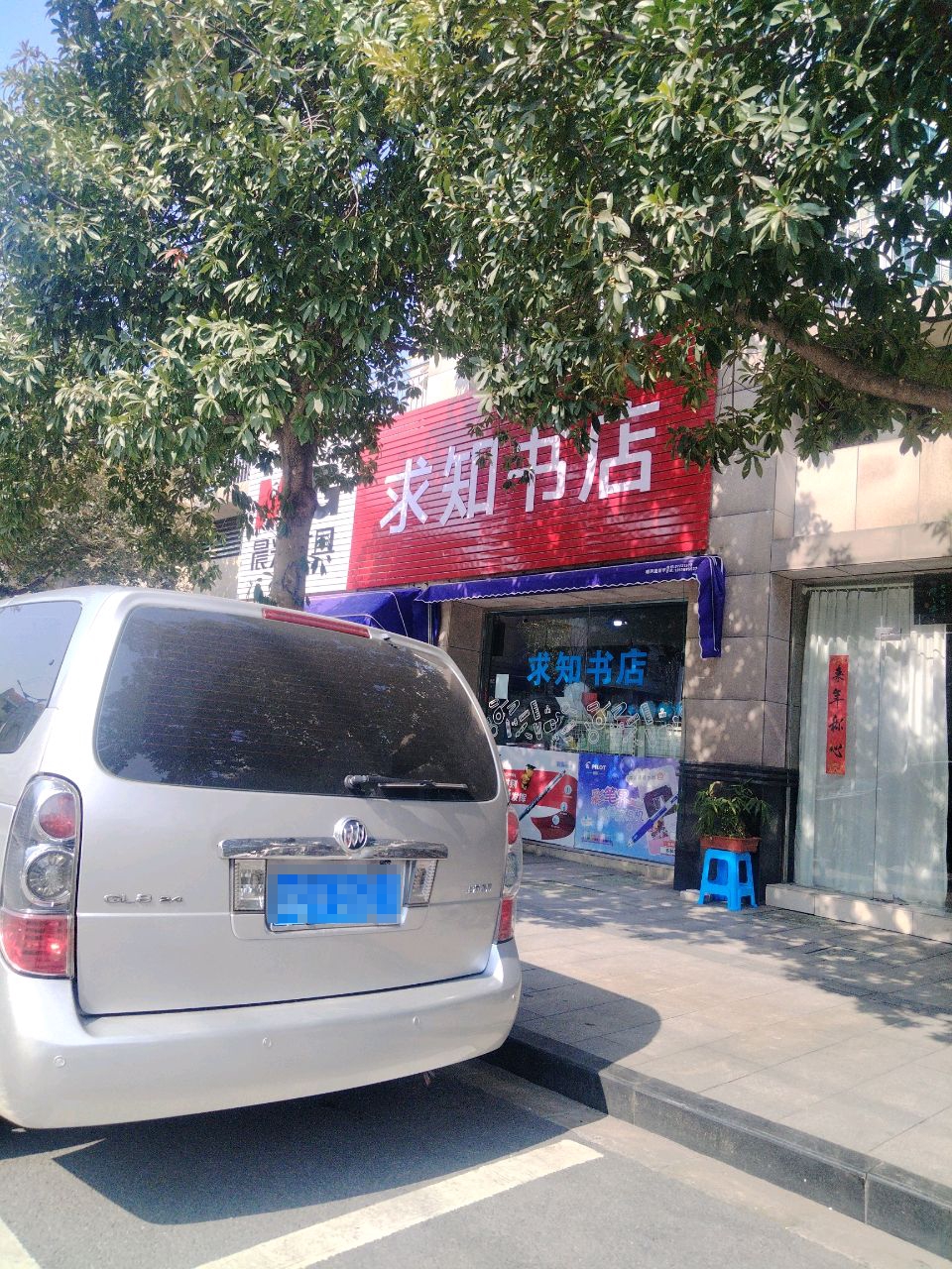 求知书店(锦江路店)