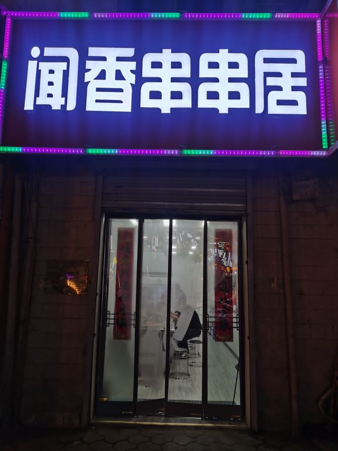 闻香串串居